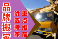 公司搬家 卸货搬运人工居民搬家提供平板车、厢货车