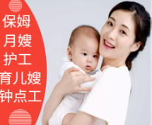 家政服务个人专业钟点工保洁月嫂提供不住家保姆、住家保姆服务