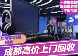 电脑回收办公电脑回收显示器回收华为、惠普等品牌服务器 英睿达