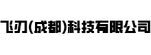 飞刃（成都）科技有限公司